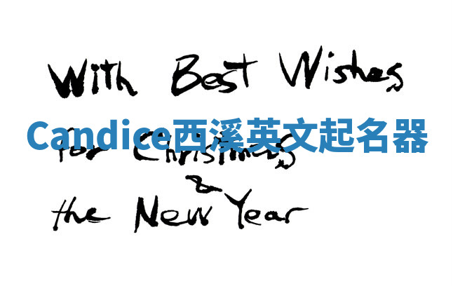 Candice西溪英文起名器 Candice西溪英文起名器