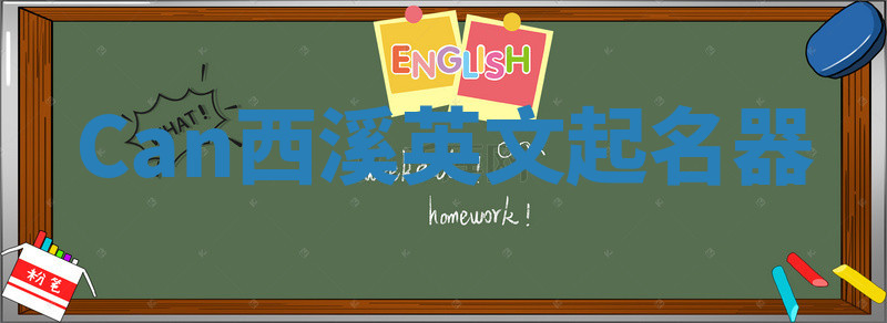 Can西溪英文起名器
