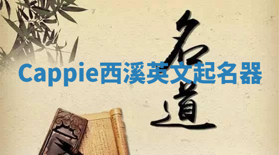 Cappie西溪英文起名器