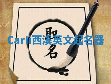 Carli西溪英文起名器 Carli西溪英文起名器
