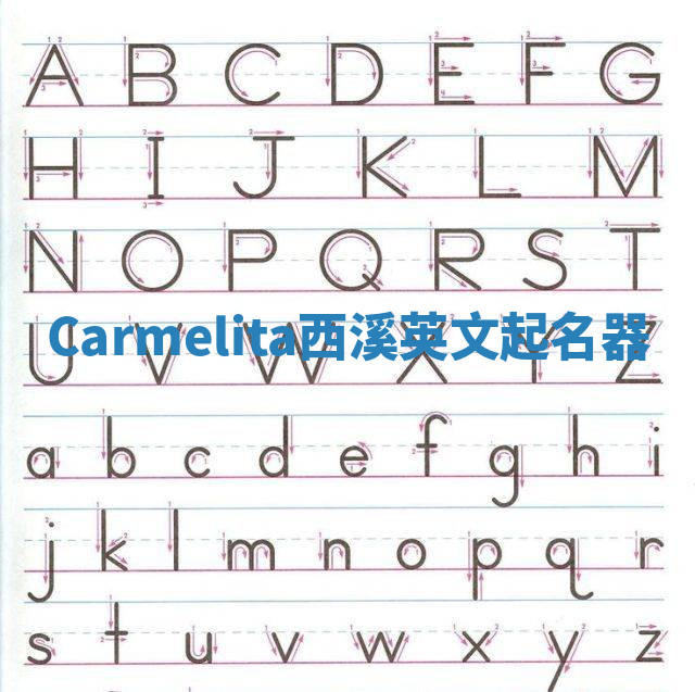 Carmelita西溪英文起名器 Carmelita西溪英文起名器