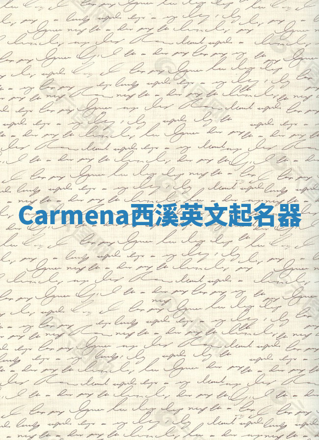 Carmena西溪英文起名器 Carmena西溪英文起名器