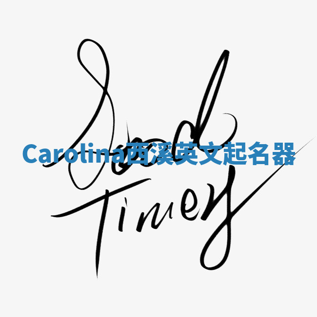 Carolina西溪英文起名器 Carolina西溪英文起名器