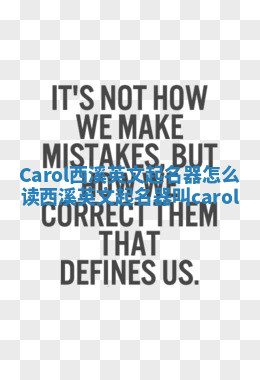 Carol西溪英文起名器怎么读_西溪英文起名器叫carol Carol西溪英文起名器怎么读_西溪英文起名器叫carol