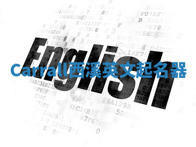 Carrall西溪英文起名器