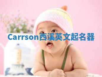 Carrson西溪英文起名器