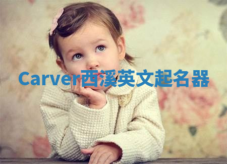 Carver西溪英文起名器