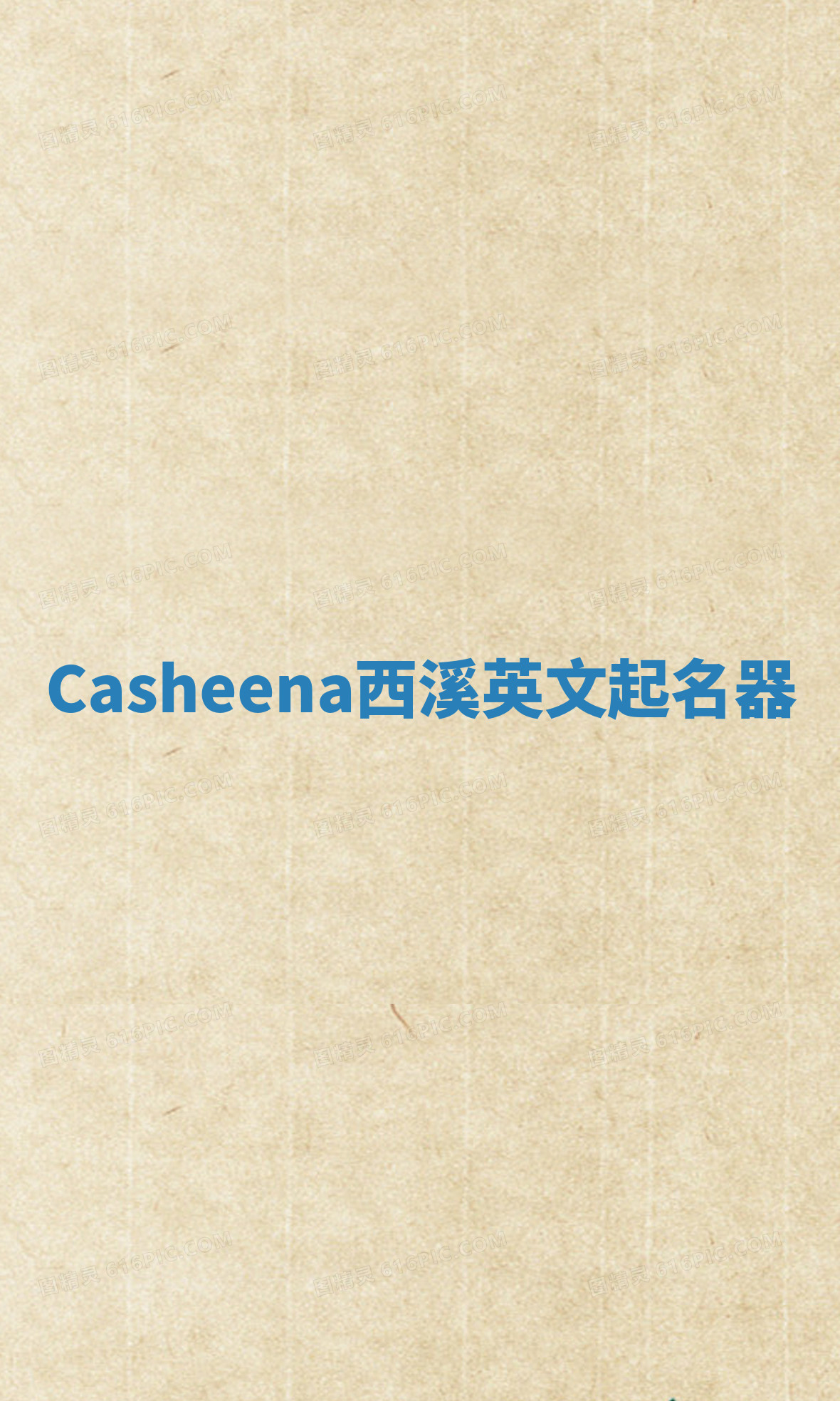 Casheena西溪英文起名器