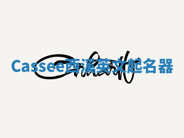 Cassee西溪英文起名器 Cassee西溪英文起名器