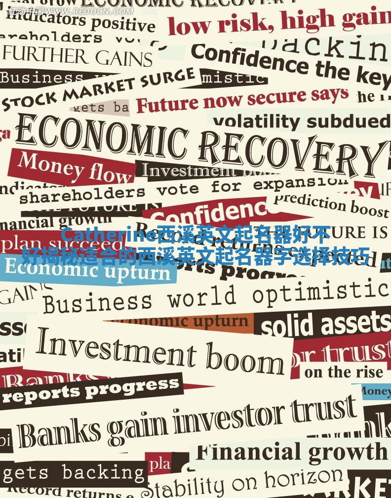 Catherine西溪英文起名器好不好揭秘适合的西溪英文起名器字选择技巧