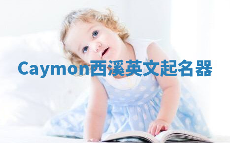 Caymon西溪英文起名器