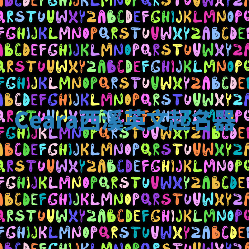 Ceara西溪英文起名器