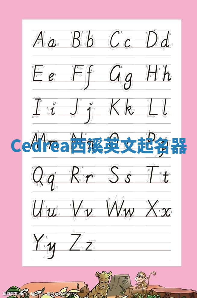 Cedrea西溪英文起名器
