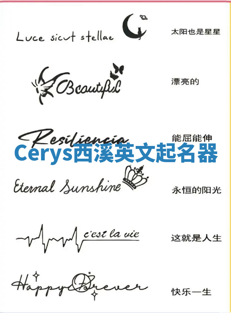 Cerys西溪英文起名器 Cerys西溪英文起名器
