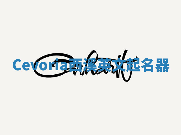 Cevoria西溪英文起名器