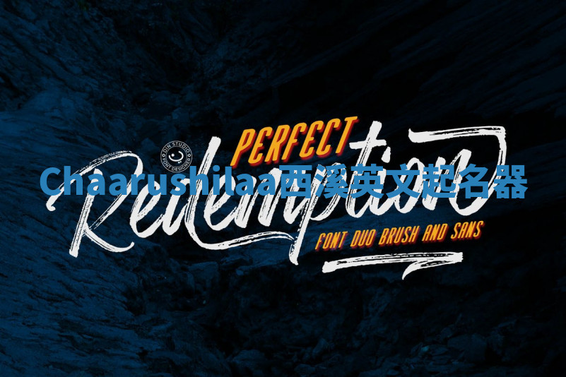 Chaarushilaa西溪英文起名器