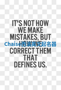 Chaise西溪英文起名器