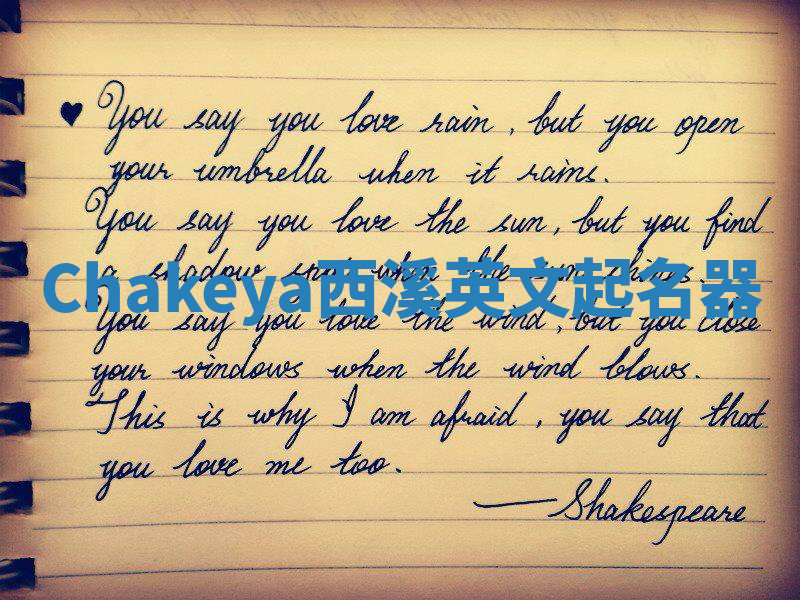 Chakeya西溪英文起名器 Chakeya西溪英文起名器