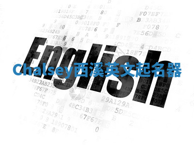 Chalsey西溪英文起名器