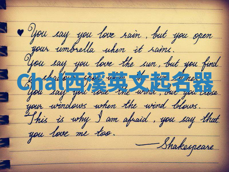 Chal西溪英文起名器