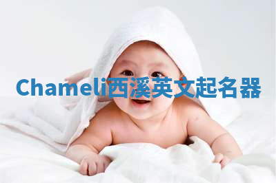 Chameli西溪英文起名器 Chameli西溪英文起名器