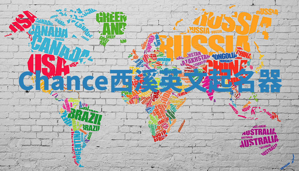 Chance西溪英文起名器