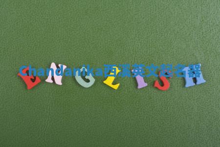 Chandanika西溪英文起名器