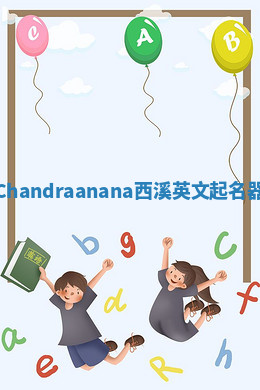 Chandraanana西溪英文起名器
