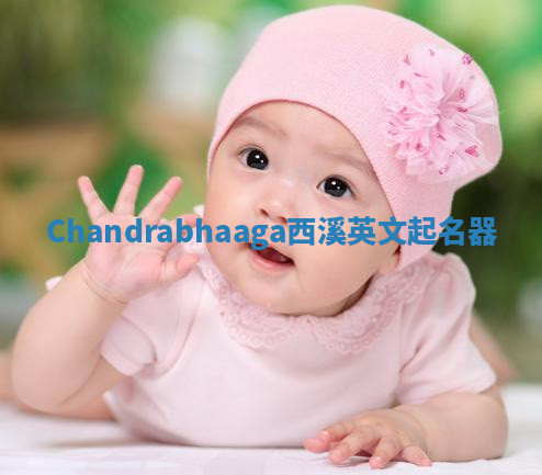 Chandrabhaaga西溪英文起名器 Chandrabhaaga西溪英文起名器