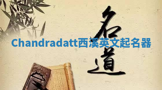 Chandradatt西溪英文起名器 Chandradatt西溪英文起名器