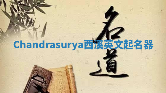 Chandrasurya西溪英文起名器