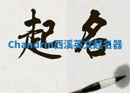 Chandrin西溪英文起名器