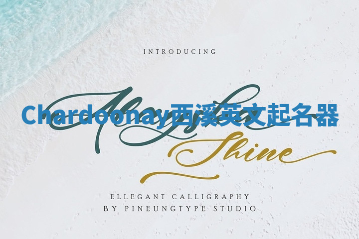Chardoonay西溪英文起名器 Chardoonay西溪英文起名器