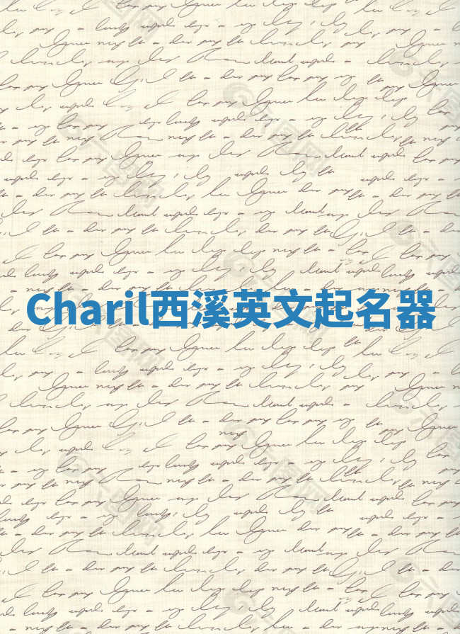 Charil西溪英文起名器 Charil西溪英文起名器
