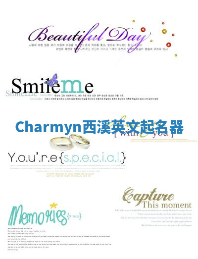 Charmyn西溪英文起名器 Charmyn西溪英文起名器