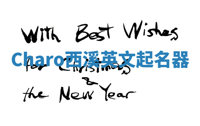 Charo西溪英文起名器 Charo西溪英文起名器