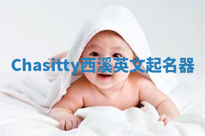 Chasitty西溪英文起名器 Chasitty西溪英文起名器