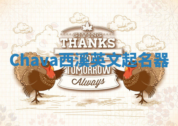 Chava西溪英文起名器 Chava西溪英文起名器
