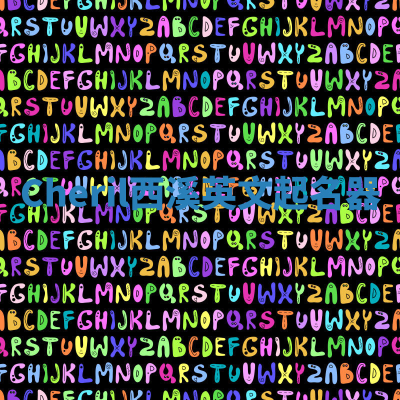 Cheril西溪英文起名器 Cheril西溪英文起名器