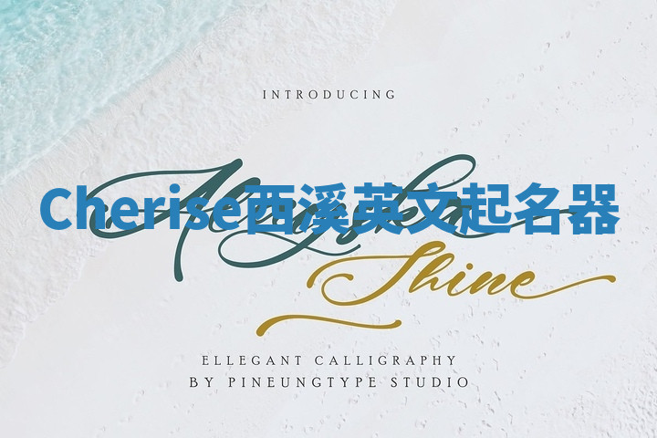 Cherise西溪英文起名器 Cherise西溪英文起名器