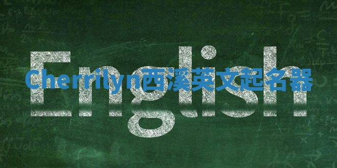 Cherrilyn西溪英文起名器