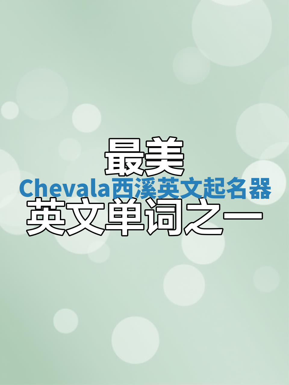Chevala西溪英文起名器 Chevala西溪英文起名器