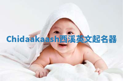 Chidaakaash西溪英文起名器