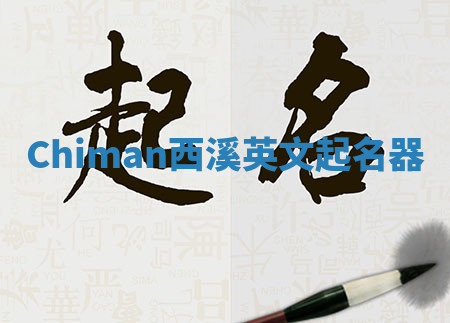 Chiman西溪英文起名器