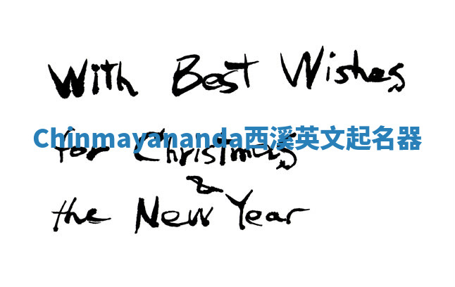 Chinmayananda西溪英文起名器