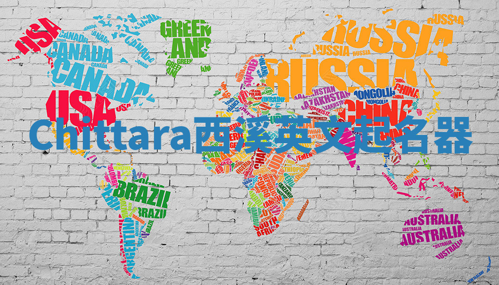 Chittara西溪英文起名器