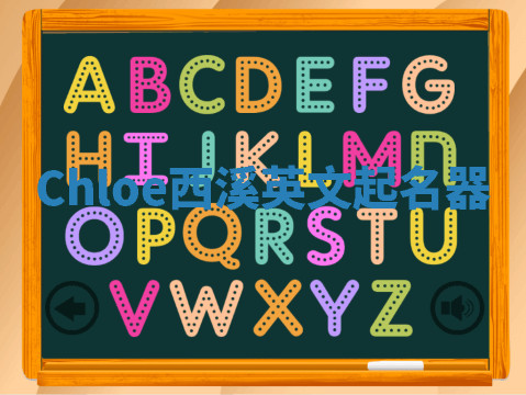 Chloe西溪英文起名器