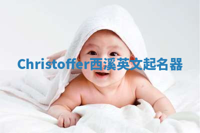 Christoffer西溪英文起名器