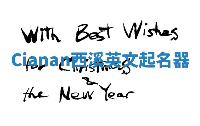 Cianan西溪英文起名器