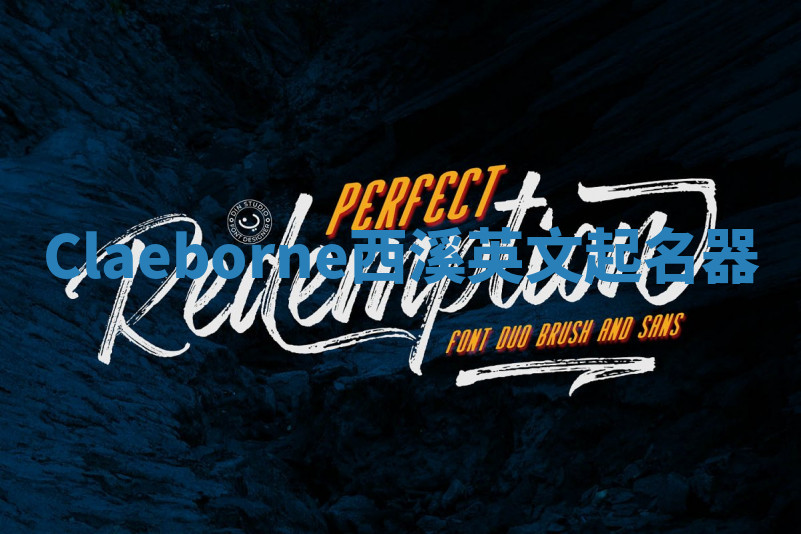 Claeborne西溪英文起名器 Claeborne西溪英文起名器